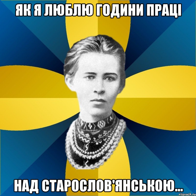 як я люблю години праці над старослов'янською...