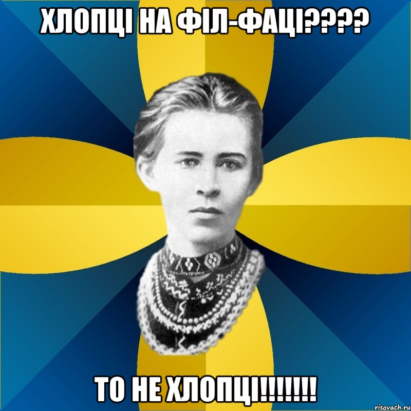 хлопці на філ-фаці??? то не хлопці!!!