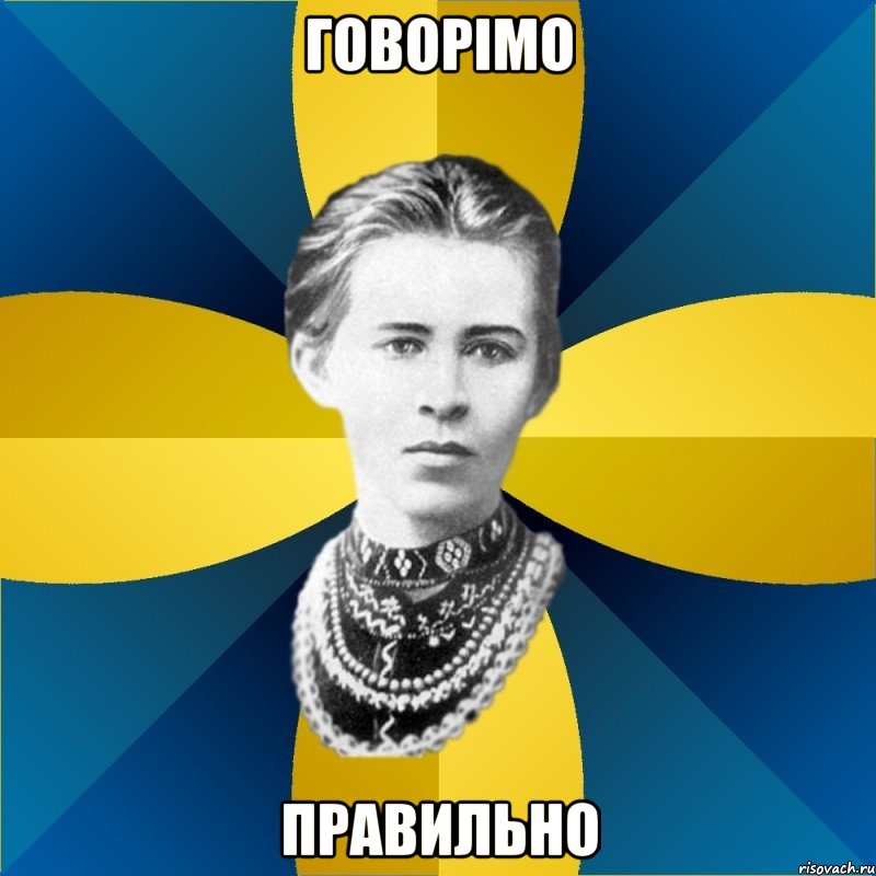 говорімо правильно