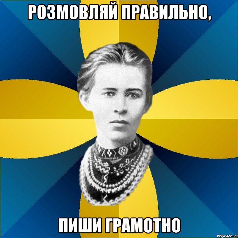 розмовляй правильно, пиши грамотно