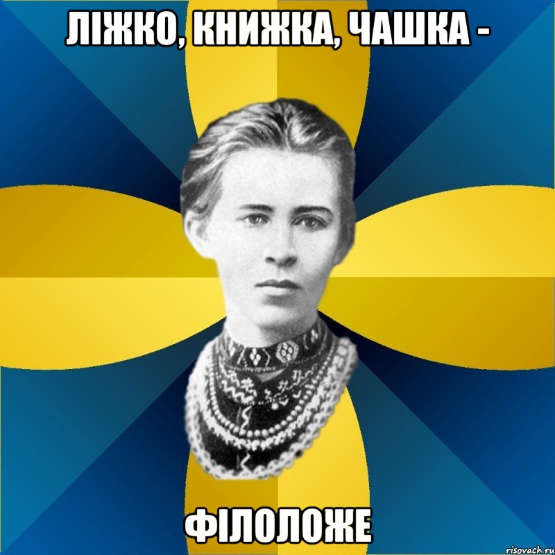 ліжко, книжка, чашка - філоложе, Мем Typical Female Philologist