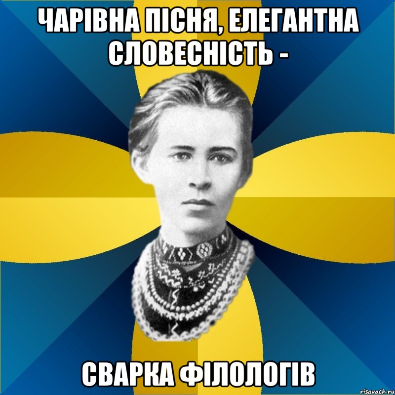 чарівна пісня, елегантна словесність - сварка філологів, Мем Typical Female Philologist