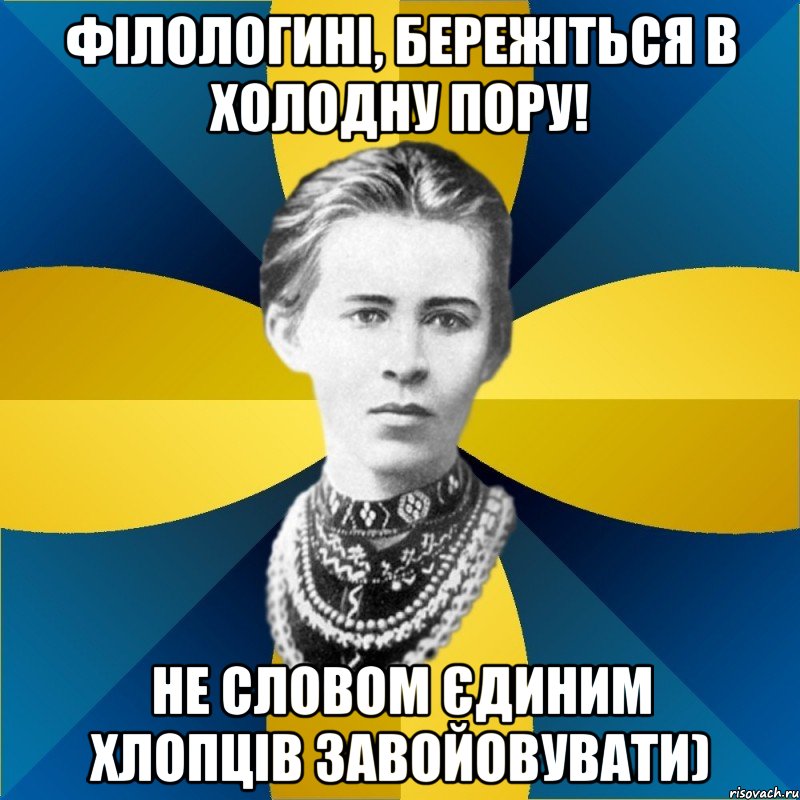 філологині, бережіться в холодну пору! не словом єдиним хлопців завойовувати), Мем Typical Female Philologist
