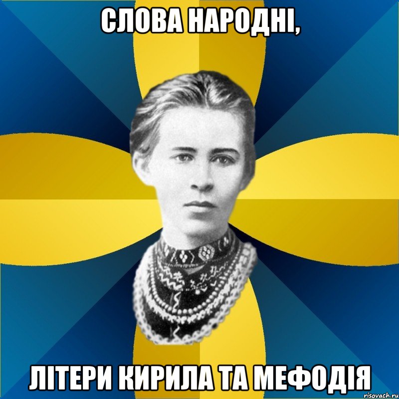 слова народні, літери кирила та мефодія, Мем Typical Female Philologist