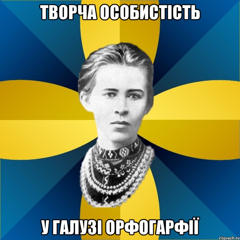 творча особистість у галузі орфогарфії, Мем Typical Female Philologist