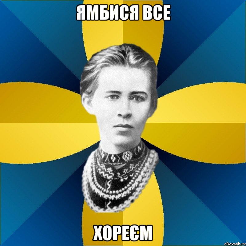 ямбися все хореєм
