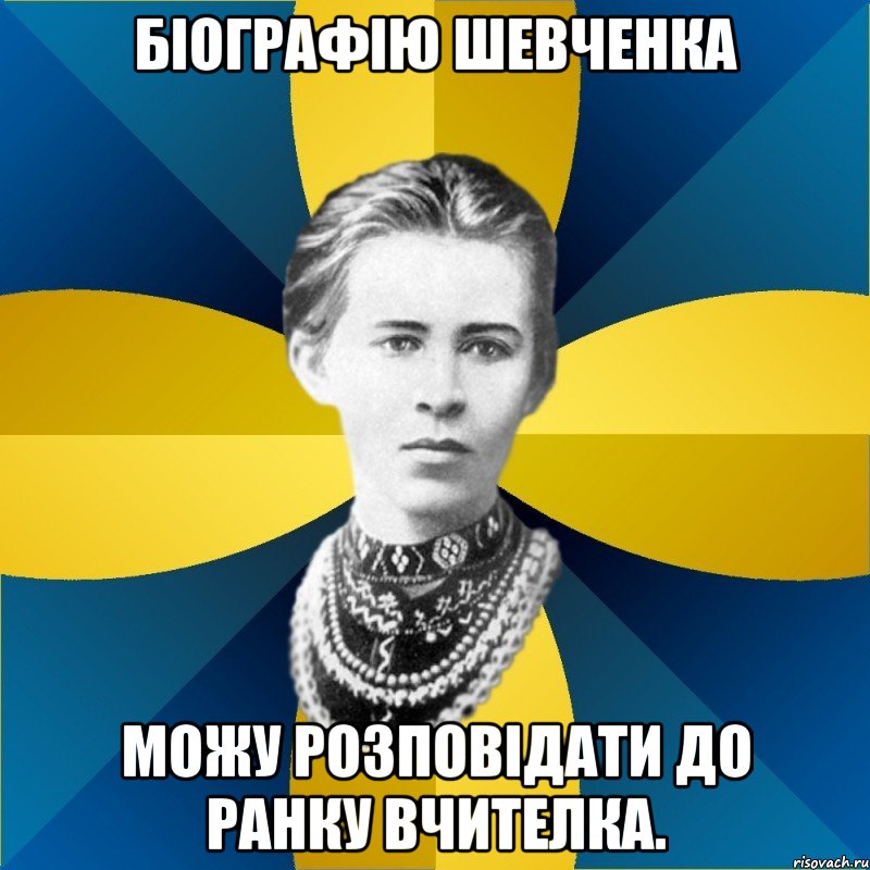 біографію шевченка можу розповідати до ранку вчителка.