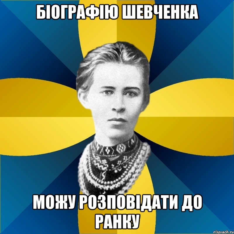 біографію шевченка можу розповідати до ранку