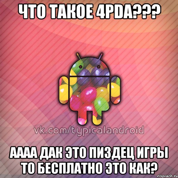 что такое 4pda??? аааа дак это пиздец игры то бесплатно это как?