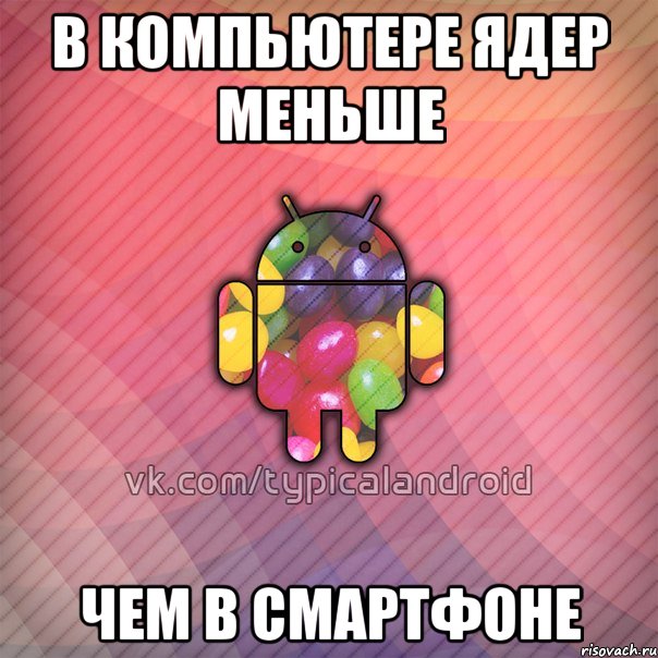 в компьютере ядер меньше чем в смартфоне, Мем TypicalAndroid