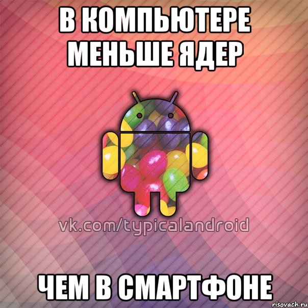 в компьютере меньше ядер чем в смартфоне, Мем TypicalAndroid