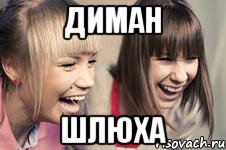 диман шлюха