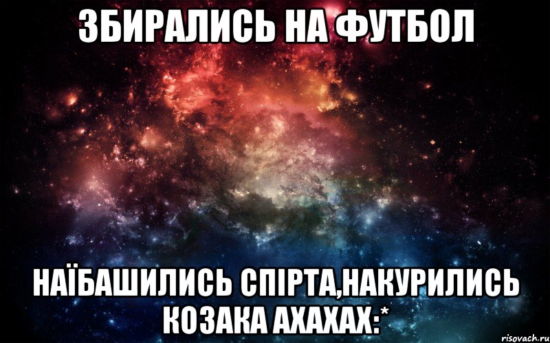 збирались на футбол наїбашились спірта,накурились козака ахахах:*, Мем Просто космос