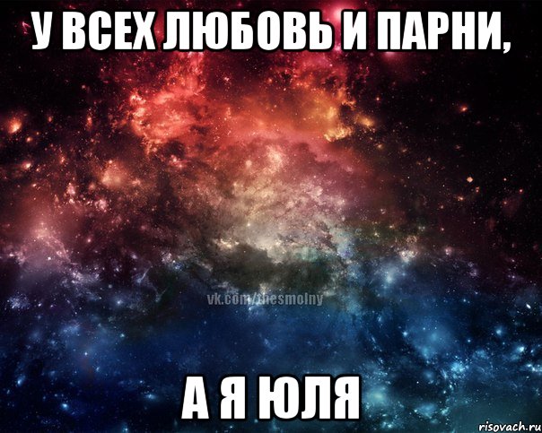 у всех любовь и парни, а я юля, Мем У всех любовь а я Марина