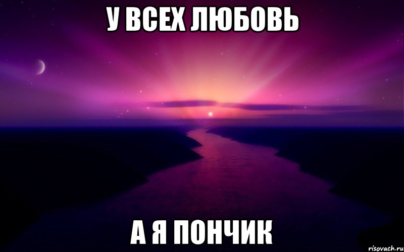 у всех любовь а я пончик