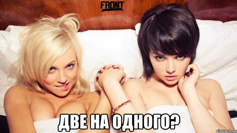  две на одного?