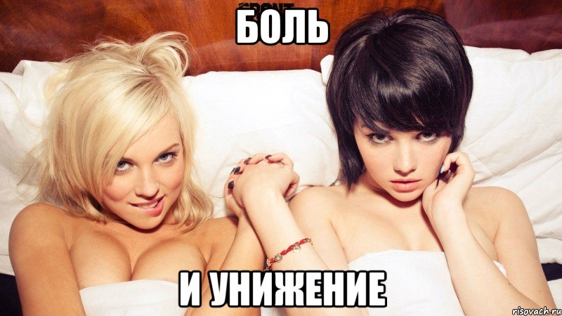 боль и унижение