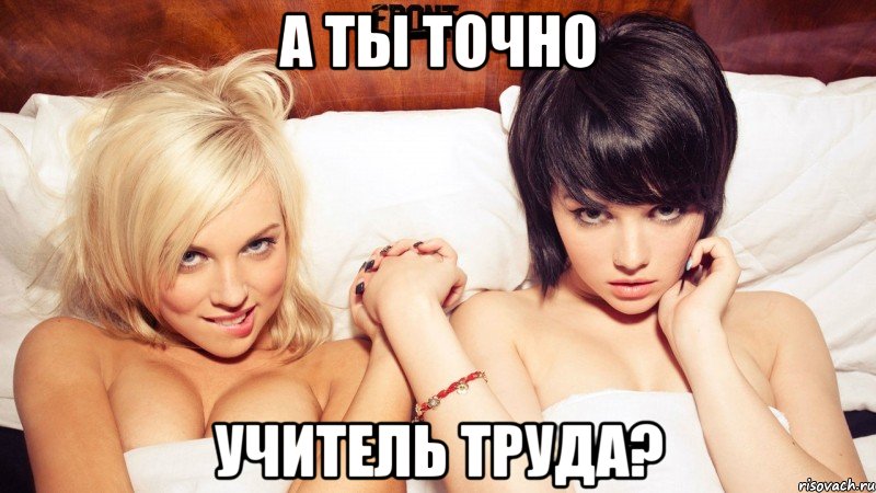 а ты точно учитель труда?