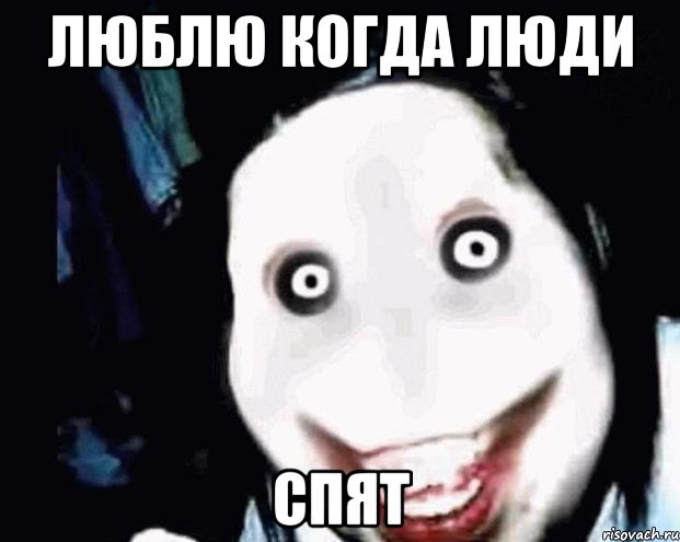 люблю когда люди спят