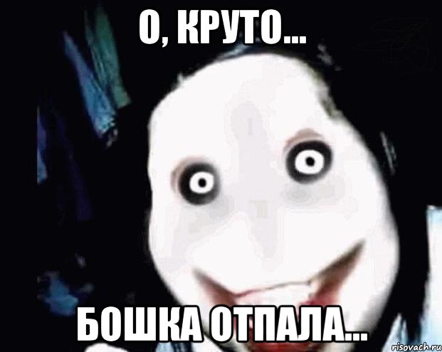 о, круто... бошка отпала...