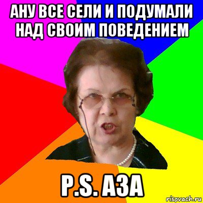 ану все сели и подумали над своим поведением p.s. аза, Мем Типичная училка