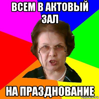 всем в актовый зал на празднование, Мем Типичная училка