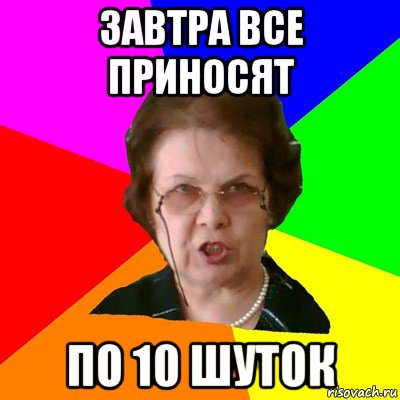 завтра все приносят по 10 шуток, Мем Типичная училка