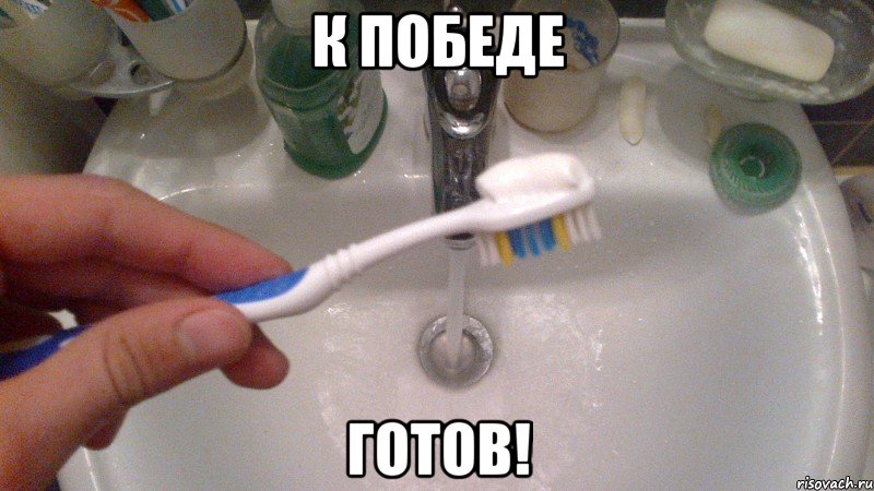 к победе готов!