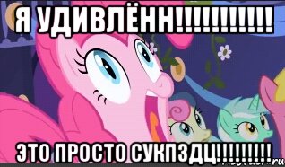 я удивлённ!!! это просто сукпздц!!!