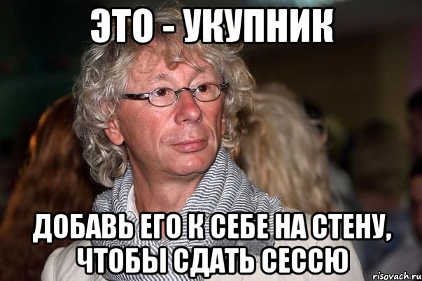 это - укупник добавь его к себе на стену, чтобы сдать сессю