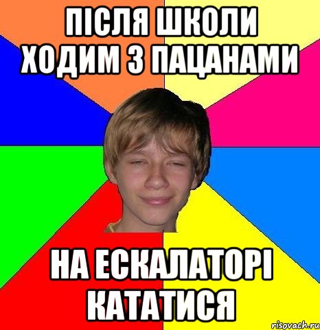 після школи ходим з пацанами на ескалаторі кататися, Мем Укуренный школьник