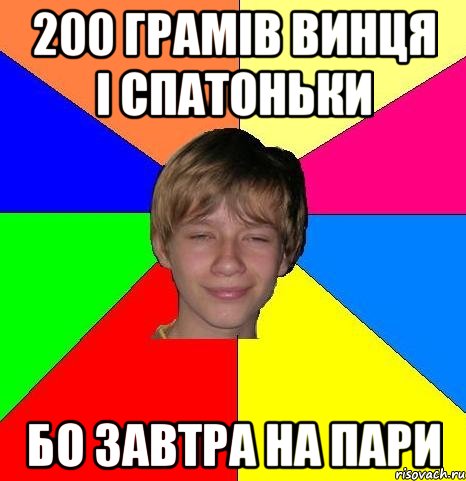 200 грамів винця і спатоньки бо завтра на пари, Мем Укуренный школьник