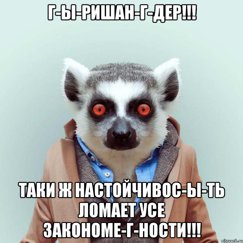 г-ы-ришан-г-дер!!! таки ж настойчивос-ы-ть ломает усе закономе-г-ности!!!, Мем укуренный лемур