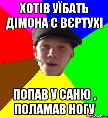 хотів уїбать дімона с вєртухі попав у саню , поламав ногу, Мем умный гопник