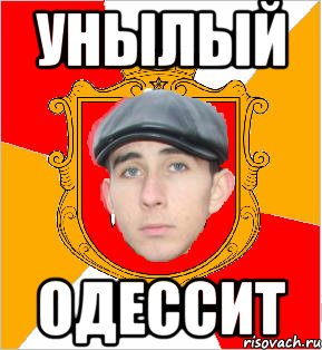 унылый одессит