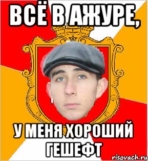 всё в ажуре, у меня хороший гешефт