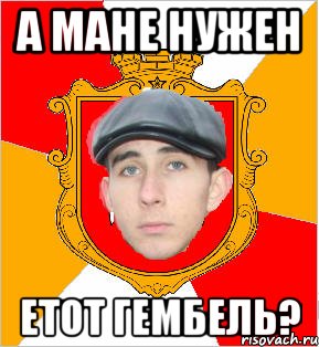 а мане нужен етот гембель?