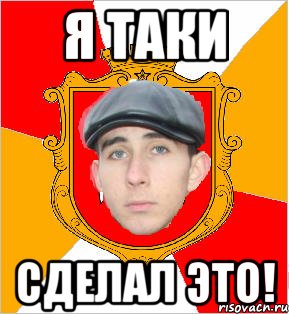 я таки сделал это!