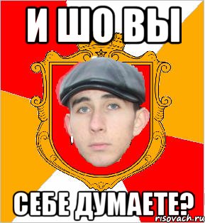и шо вы себе думаете?