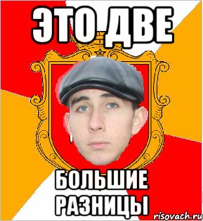 это две большие разницы