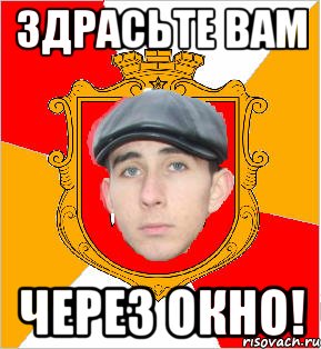 здрасьте вам через окно!
