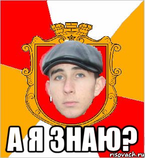  а я знаю?