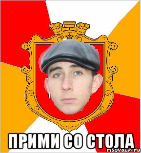  прими со стола
