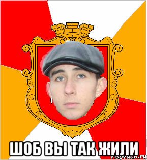  шоб вы так жили