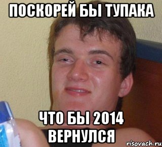 поскорей бы тупака что бы 2014 вернулся, Мем 10 guy (Stoner Stanley really high guy укуренный парень)