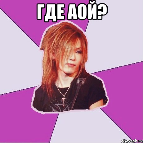 где аой? 