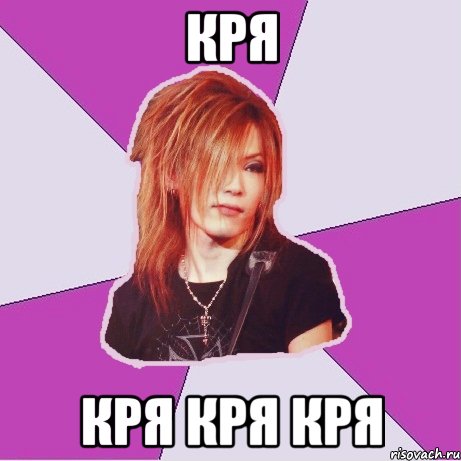 кря кря кря кря