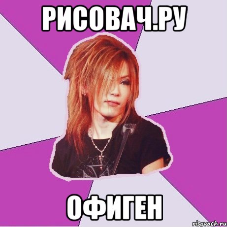 рисовач.ру офиген