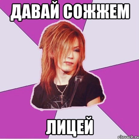 давай сожжем лицей