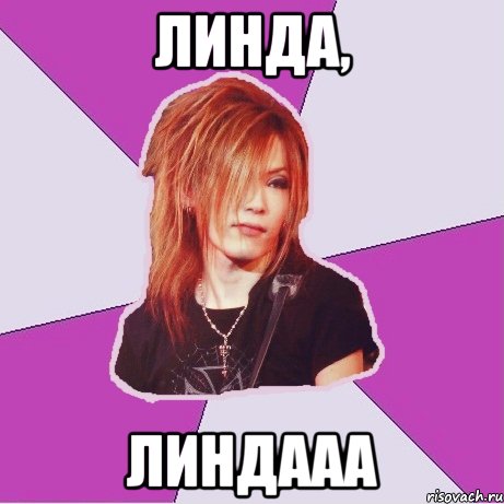линда, линдааа